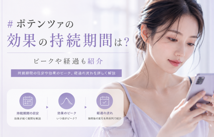 ポテンツァの効果の持続期間は？ピークや経過も紹介