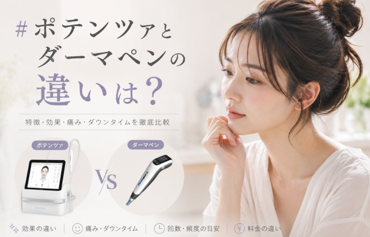 ポテンツァとダーマペンの違いは？                           