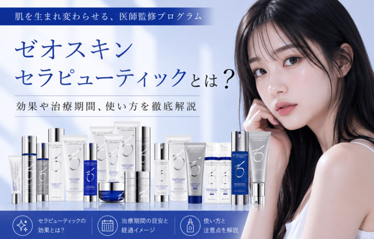 ゼオスキン セラピューティックとは？効果や治療期間、使い方を解説