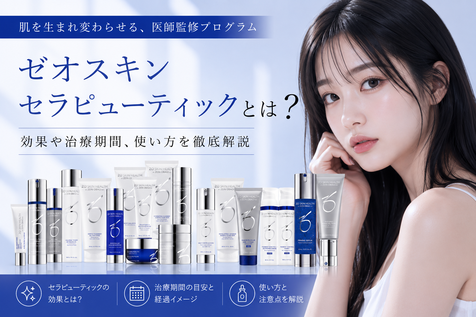 ゼオスキン セラピューティックとは？効果や治療期間、使い方を解説