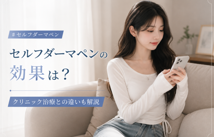 セルフダーマペンの効果は？クリニック治療との違いも解説