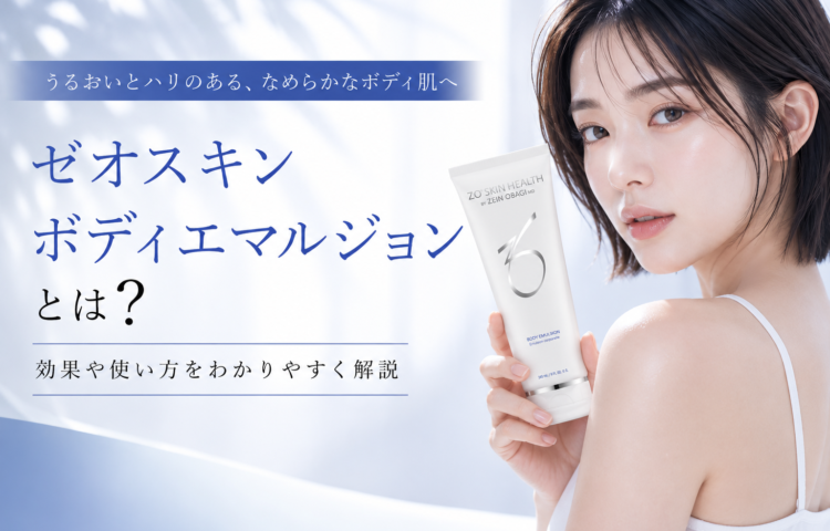 ゼオスキン ボディエマルジョンとは？効果や使い方を解説