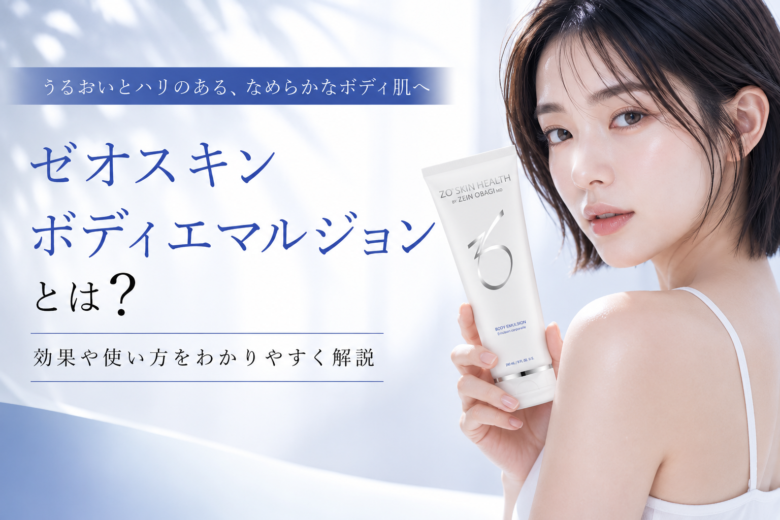 ゼオスキン ボディエマルジョンとは？効果や使い方を解説 | ドクター