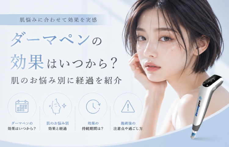ダーマペンの効果はいつから？肌のお悩み別に経過を紹介