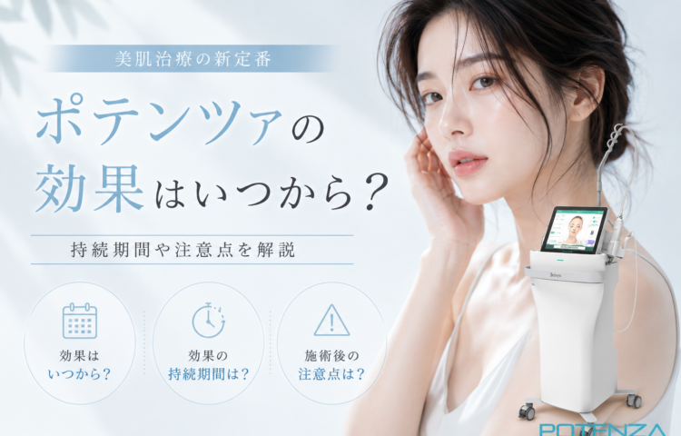 ポテンツァの効果はいつから？持続期間や注意点を解説