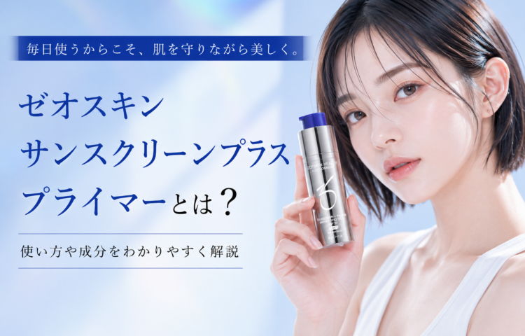 ゼオスキン サンスクリーンプラスプライマーとは？使い方や成分を解説
