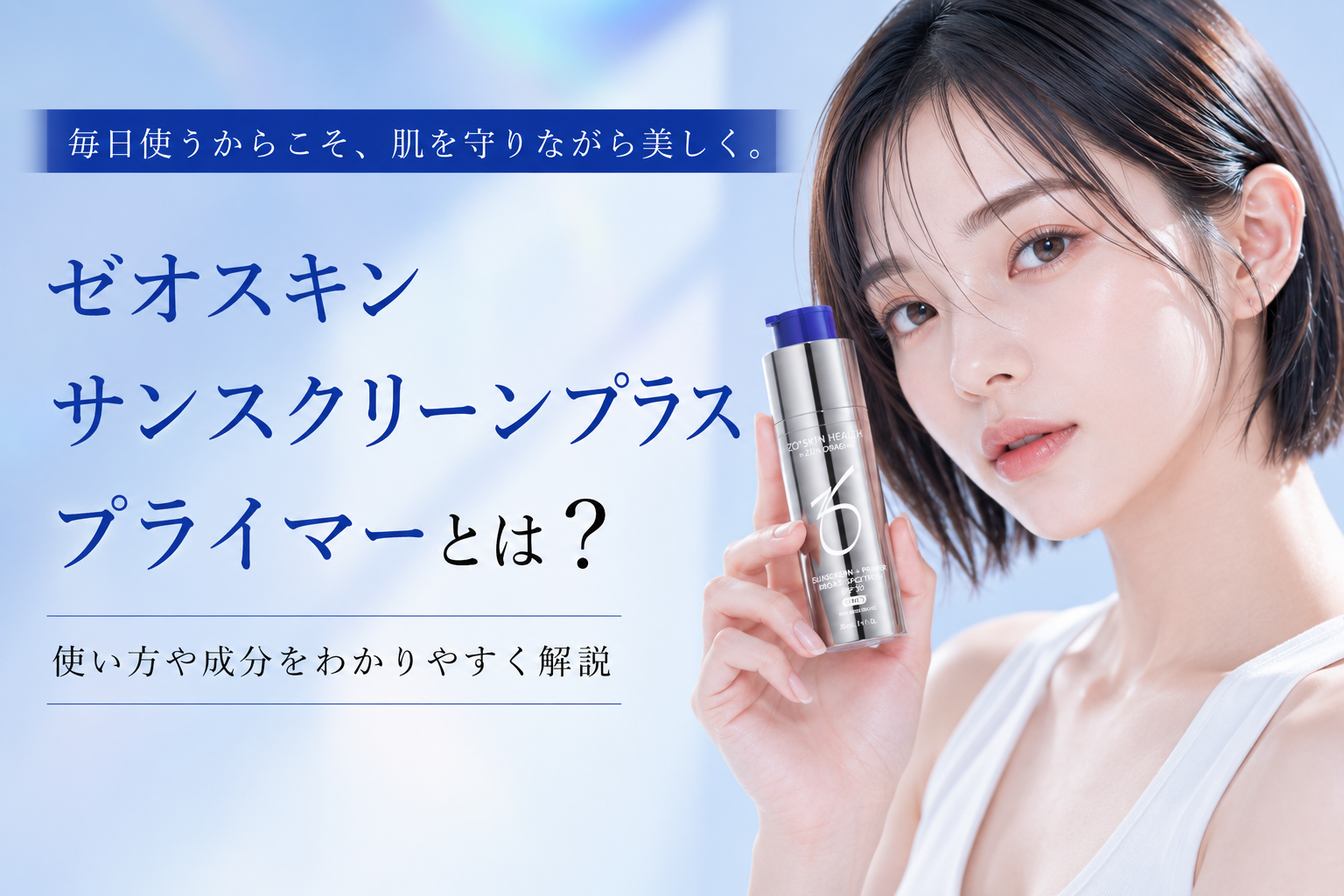 ゼオスキン サンスクリーンプラスプライマーとは？使い方や成分を解説
