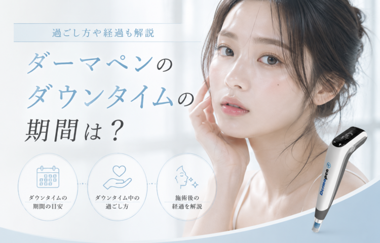 ダーマペンのダウンタイムの期間は？過ごし方や経過も解説