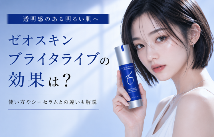 ゼオスキン ブライタライブの効果は？使い方やシーセラムとの違いも解説