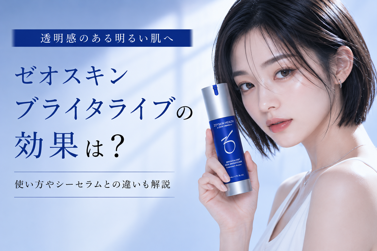 ゼオスキン ブライタライブの効果は？使い方やシーセラムとの違いも