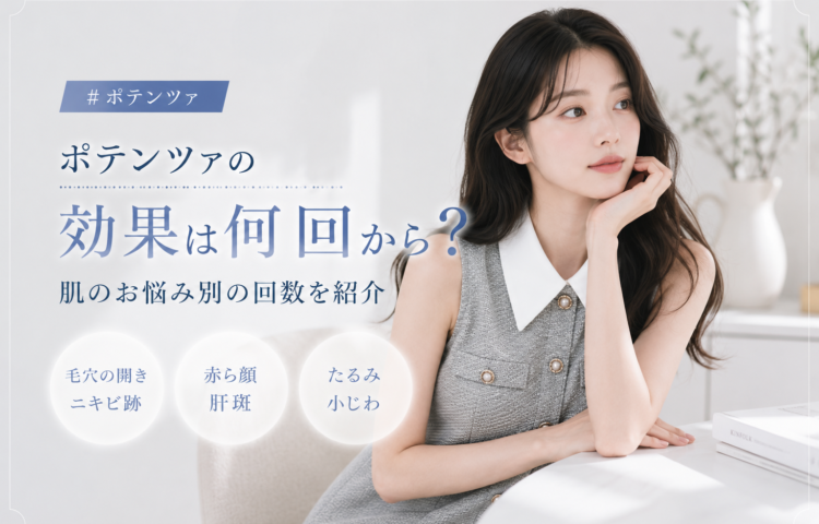 ポテンツァの効果は何回から？肌のお悩み別の回数を紹介