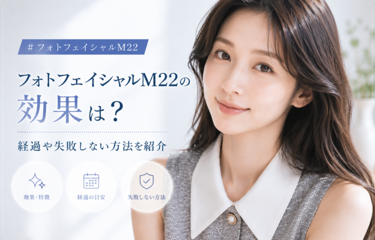 フォトフェイシャルM22の効果は？経過や失敗しない方法を紹介