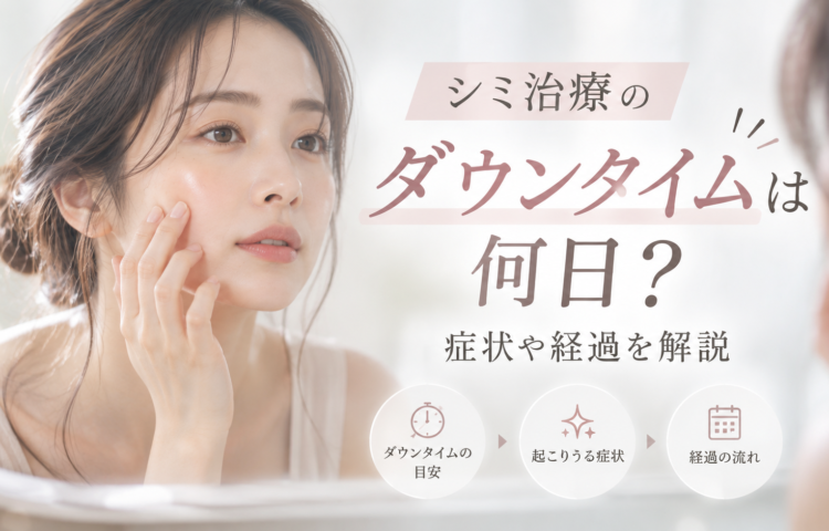 シミ治療のダウンタイムは何日？症状や経過を解説   