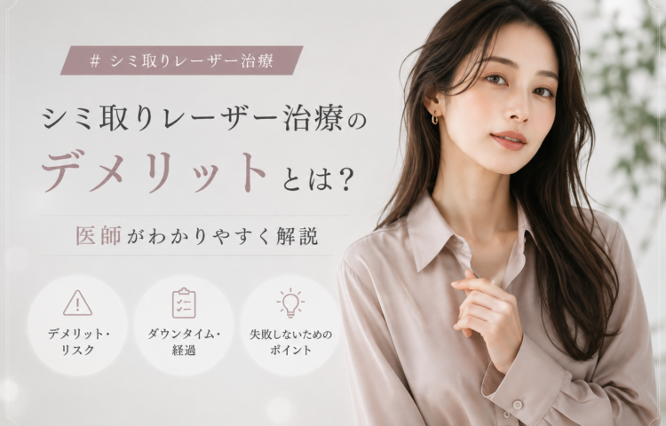 シミ取りレーザー治療のデメリットとは？医師が解説