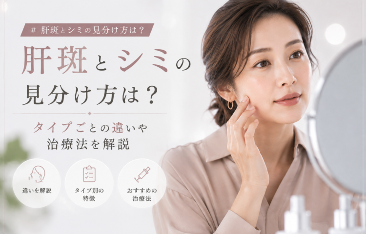 肝斑とシミの見分け方は？タイプごとの違いや治療法を解説