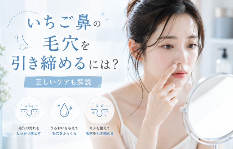 いちご鼻の毛穴を引き締めるには？正しいケアも解説