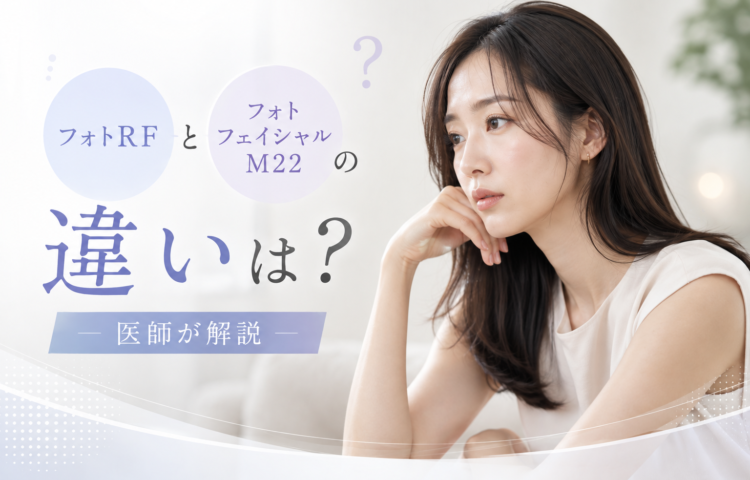 フォトRFとフォトフェイシャルM22の違いは？医師が解説