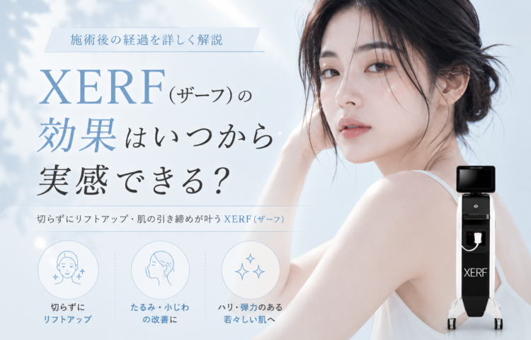 <strong>XERF(ザーフ)の効果はいつから実感できる？施術後の経過を詳しく解説</strong>