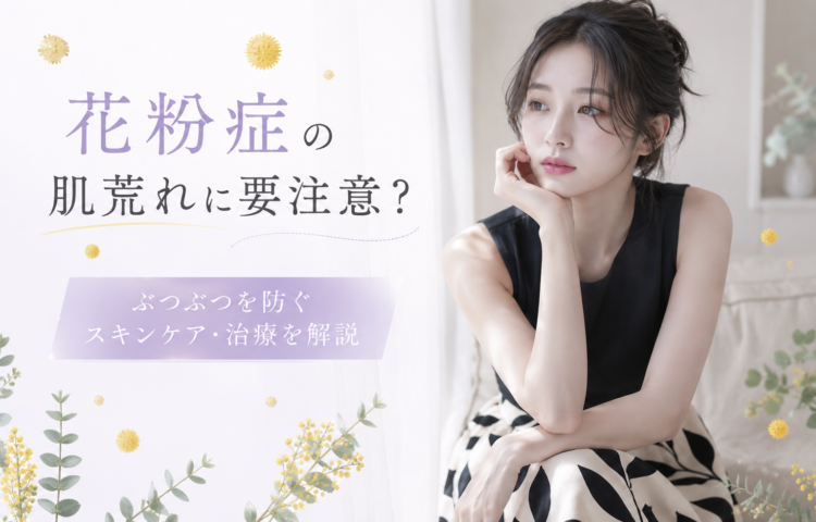 <strong>花粉症の肌荒れに要注意?ぶつぶつを防ぐスキンケア・治療を解説</strong>