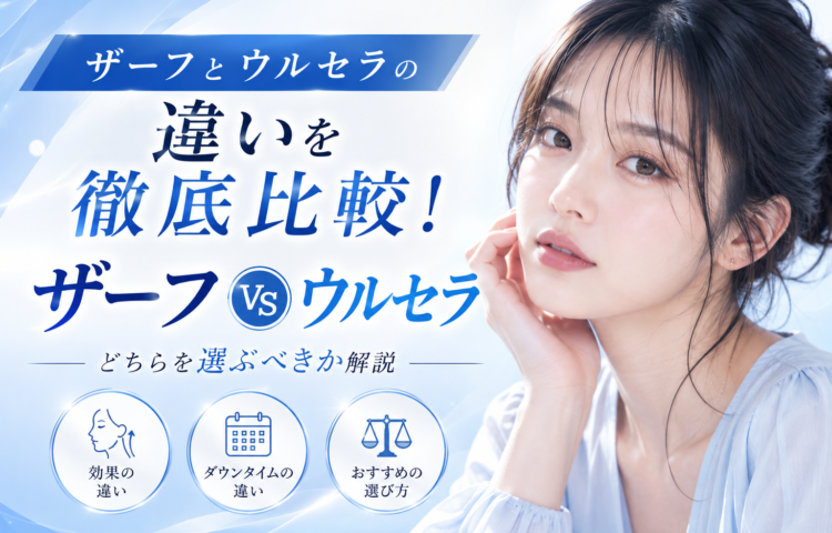 <strong>ザーフとウルセラの違いを徹底比較！どちらを選ぶべきか解説</strong>