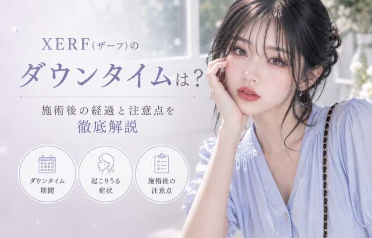 <strong>XERF(ザーフ)のダウンタイムは?施術後の経過と注意点を徹底解説</strong>
