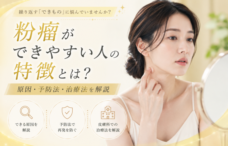 粉瘤ができやすい人の特徴とは？原因・予防法・治療法を解説