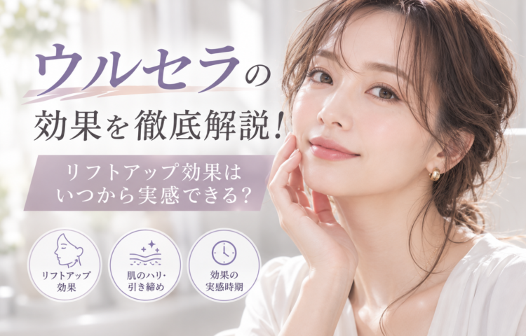<strong>ウルセラの効果を徹底解説！リフトアップ効果はいつから実感できる?</strong>