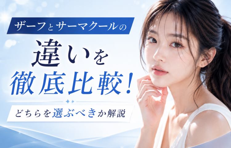 <strong>ザーフとサーマクールの違いを徹底比較！どちらを選ぶべきか解説</strong>