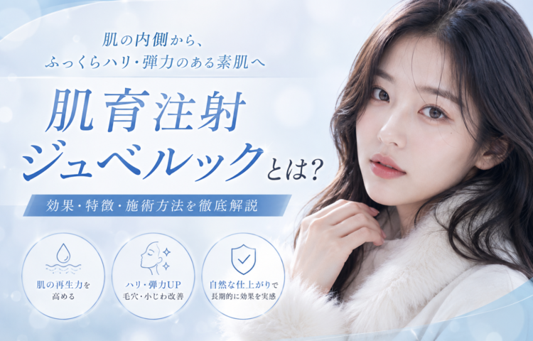<strong>肌育注射ジュベルックとは？効果・特徴・施術方法を徹底解説</strong>