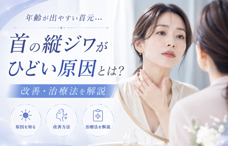 <strong>首の縦ジワがひどい原因とは？改善・治療法を解説</strong>