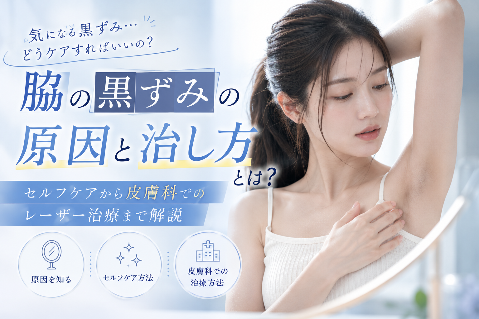 脇 の 黒ずみ を とる 方法