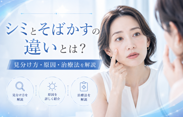 <strong>シミとそばかすの違いとは？見分け方・原因・治療法を解説</strong>