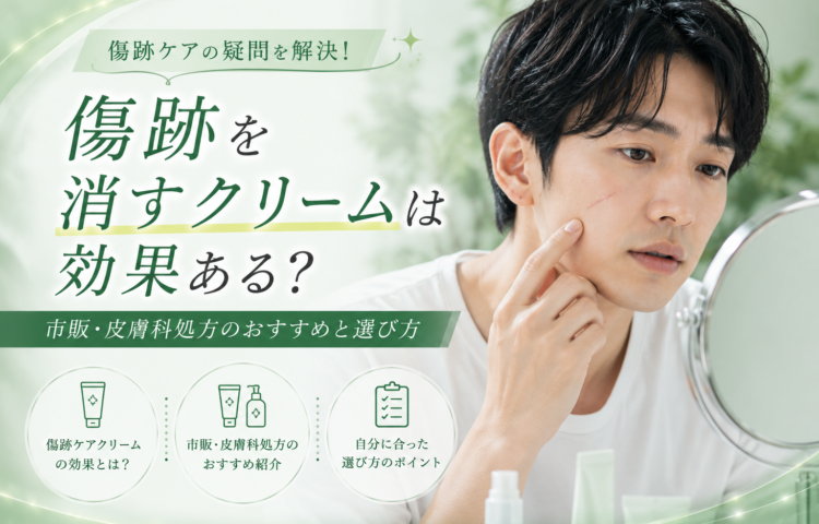<strong>傷跡を消すクリームは効果ある？市販・皮膚科処方のおすすめと選び方</strong>