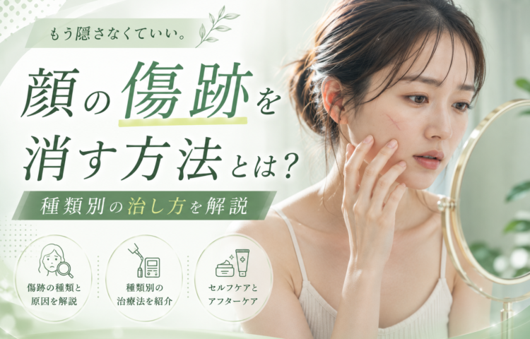 <strong>顔の傷跡を消す方法とは？種類別の治し方を解説</strong>