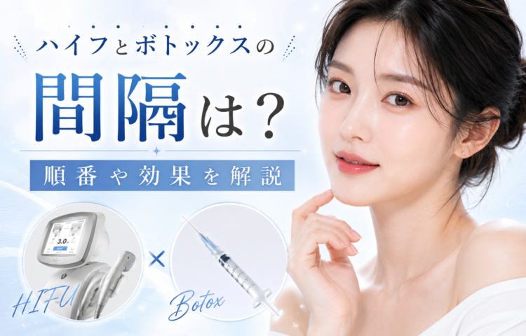 ハイフとボトックスの間隔は？順番や効果を解説