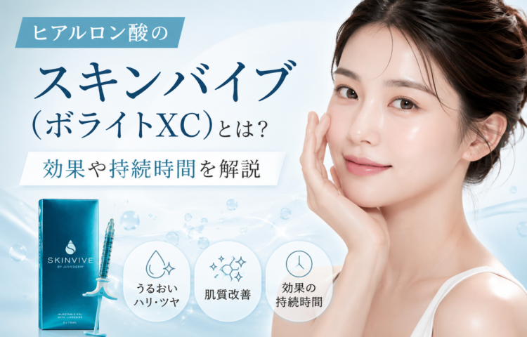 ヒアルロン酸のスキンバイブ(ボライトXC)とは？効果や持続時間を解説