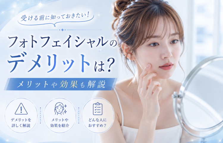 フォトフェイシャルのデメリットは？メリットや効果も解説