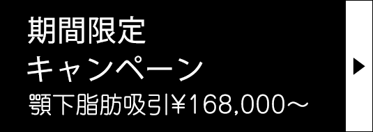 期間限定キャンペーン 顎下脂肪吸引 ¥168,000〜