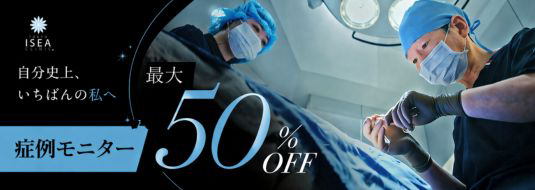 TOKYO ISEA CLINIC 自分史上、いちばんの私へ 症例モニター 最大50%OFF
