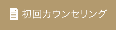 初回カウンセリング