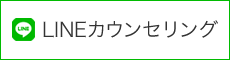 LINEカウンセリング