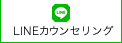 LINEカウンセリング