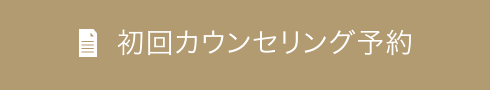 初回カウンセリング予約