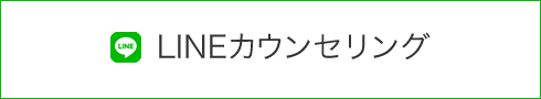 LINEカウンセリング