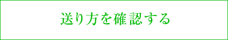 送り方を確認する