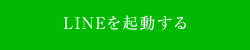 LINEを起動する