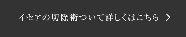 タトゥー切除術について詳しくはこちら