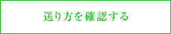 送り方を確認する