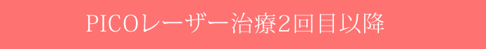 PICOレーザー治療2回目以降