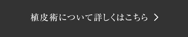 植皮術について詳しくはこちら